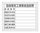 ユニット 302-121 法令許可票「登録電気工事業者登録票」40X50cm