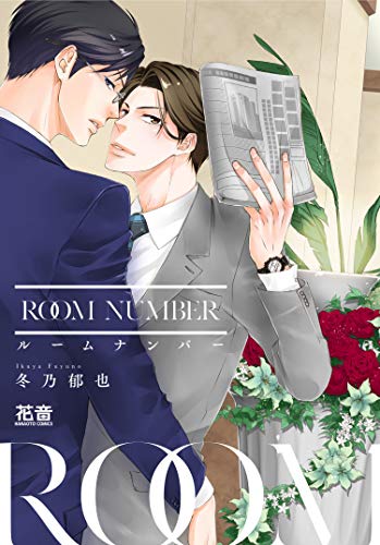 『ルームナンバー』1巻