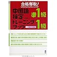 合格奪取! 中国語検定準1級・1級トレーニングブック 一次筆記問題編