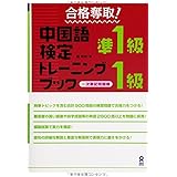 合格奪取! 中国語検定準1級・1級トレーニングブック 一次筆記問題編