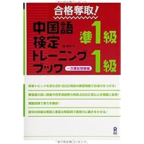 Amazon.co.jp: 合格奪取! 中国語検定準1級・1級トレーニングブック