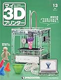 マイ3Dプリンター 13号 [分冊百科] (パーツ付)