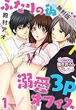 ふたりの彼と…、溺愛3Pオフィス1【期間限定 無料お試し版】 (TL濡恋コミックス)
