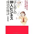 はじめての仲人ビジネス成功の秘訣―これであなたもカリスマ仲人