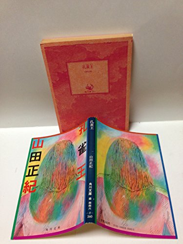 孔雀王 (1981年) (角川文庫)