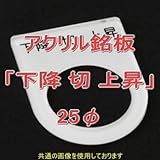 アクリル銘版 スイッチ径25φ用 刻印「下降切上昇」 丸型スイッチ・昭光スイッチ汎用ネームプレート NN