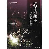 【中古】 式子内親王の歌風/翰林書房/平井啓子 式子内親王の歌風』 帯付き(平井啓子 著) / 古本、中古本、古