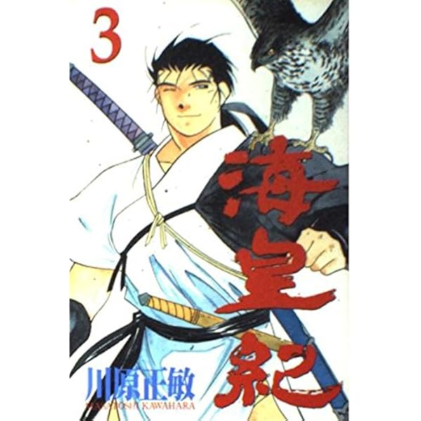 海皇紀　48冊 海皇紀 新装版（18）』（川原 正敏）｜講談社