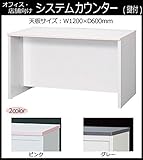 オフィス・店舗向け システムカウンター ローカウンター 天板W1200×D600mm ピンク・COM-CVA-127LSO