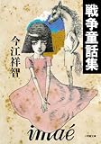 戦争童話集