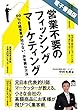営業不要のフィッシングマーケティング＜電子書籍版＞: 99%の経営者が知らない、非常識な方法