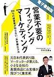 営業不要のフィッシングマーケティング＜電子書籍版＞: 99%の経営者が知らない、非常識な方法