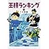 王様ランキング（6）