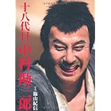 十八代目 中村勘三郎