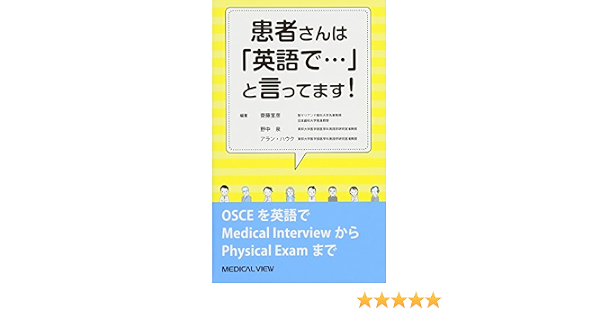 患者さんは 英語で と言ってます 齋藤 宣彦 本 通販 Amazon