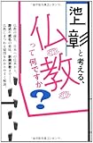 池上彰と考える、仏教って何ですか?