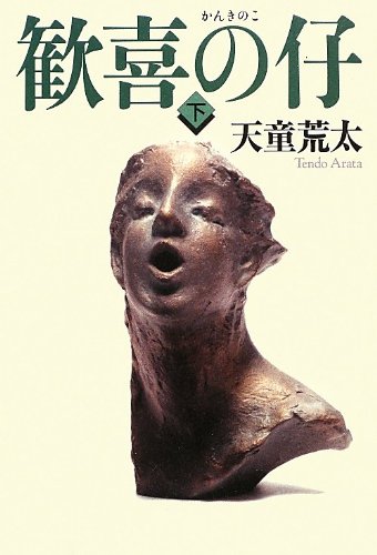 天童荒太:歓喜の仔 下巻