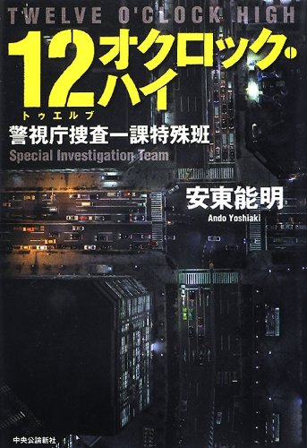 １２オクロック・ハイ - 警視庁捜査一課特殊班
