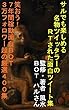 サルでも楽しめる名物ツイッタラーのＲＴされた面白ツイート集１巻: 最高７万フォロワーを抱えた人気面白ツイートＢｏｔRT集－再利用許可済 サルでも楽しめるＲＴされた面白ツイート (Studio風鈴亭文庫)