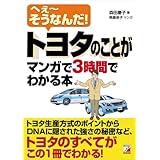 トヨタのことがマンガで3時間でわかる本 (アスカビジネス) (Asuka business & language books)