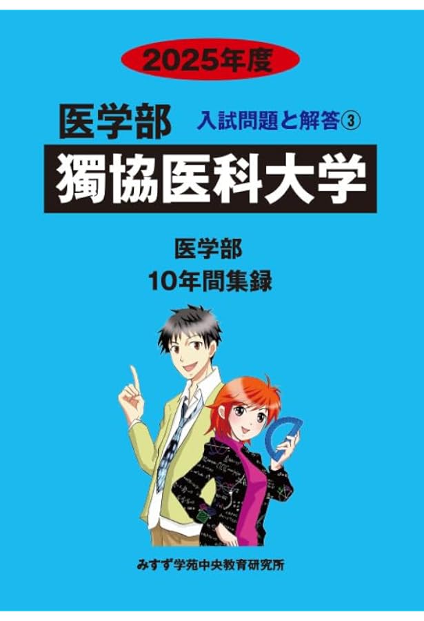 Amazon.co.jp: 獨協医科大学 2024年度―10年間収録 (医学部入試