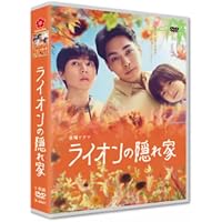 ライオンの隠れ家 Blu-ray BOX