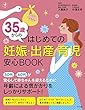 35歳からのはじめての妊娠・出産・育児 安心BOOK (ハッピーマタニティBOOK)