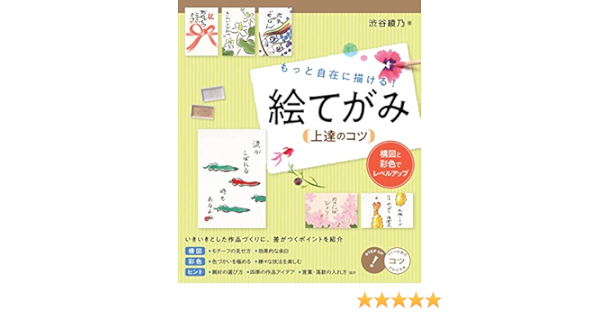 もっと自在に描ける 絵てがみ 上達のコツ 構図と彩色でレベルアップ コツがわかる本 渋谷 綾乃 本 通販 Amazon