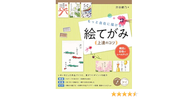 もっと自在に描ける 絵てがみ 上達のコツ 構図と彩色でレベルアップ コツがわかる本 渋谷 綾乃 本 通販 Amazon