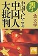 中国人による中国人大批判 (祥伝社黄金文庫)