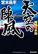 天空の陣風 陣借り平助 (祥伝社文庫)