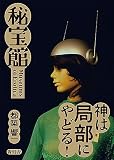 秘宝館
