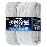 Matdeco 冷感 敷きパッド しきぱっと ダブル 接触冷感 Q-MAX0.52 夏 敷パット ひんやりシーツ 夏用しきぱっと 両面使える敷きパッド 冷感＆タオル地 れいかんしきぱっど 抗菌 防臭 防ダニ 吸水速乾 リバーシブル 四隅ズレ防止 ゴムバンド付き 洗える グレー 140×200cm