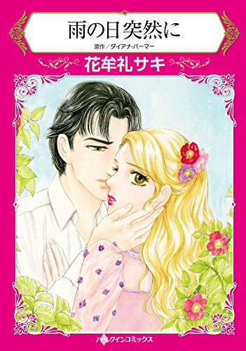 『雨の日突然に』1巻