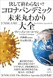 決して終わらない? コロナパンデミック未来丸わかり大全