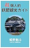 超個人的飫肥観光ガイド