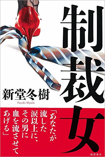 新堂冬樹:制裁女 (文芸書)