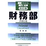 財務部 (図解でわかる部門の仕事)