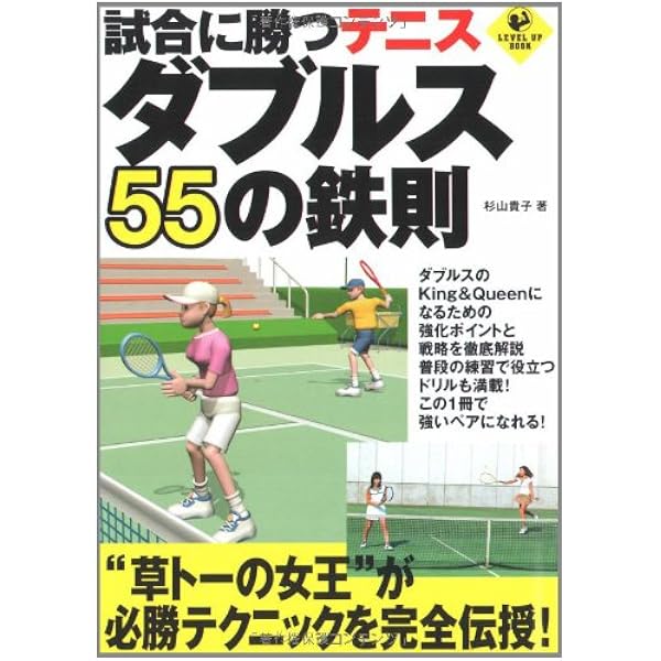 配球とコンビネーションで勝つテニスダブルス | 橋爪宏幸 |本 | 通販