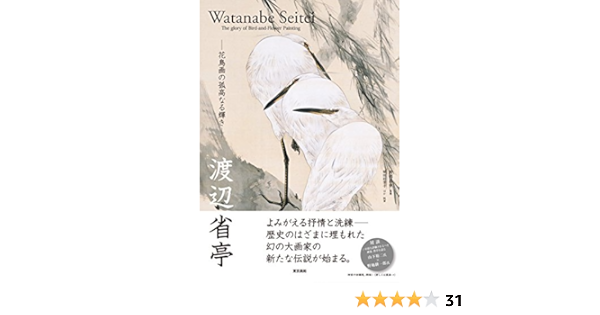渡辺省亭 花鳥画の孤高なる輝き 昌幸 岡部 彩芳子 植田 本 通販 Amazon