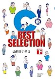C級 BEST SELECTION