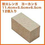 耐火レンガ ヨーカンＳ　サイズ約5.5×11.4×5～6.5cm　12個入