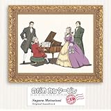アニメ「のだめカンタービレ」巴里編サウンドトラック