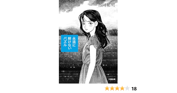 永遠に解けないパズル 小学館文庫 拓司 市川 本 通販 Amazon