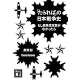 「たられば」の日本戦争史 もし真珠湾攻撃がなかったら (講談社文庫)