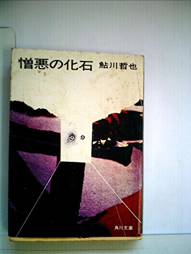 鮎川哲也:憎悪の化石 (1975年) (角川文庫)