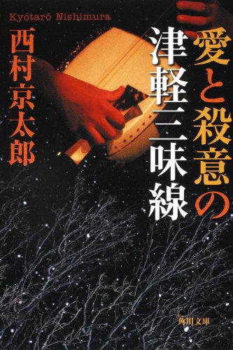 西村京太郎:愛と殺意の津軽三味線 (角川文庫)