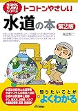 今日からモノ知りシリーズ トコトンやさしい水道の本　第2版 (B&Tブックス 今日からモノ知りシリーズ)