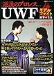 逆説のプロレス (12) (双葉社スーパームック)