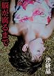 脳が腐るまで